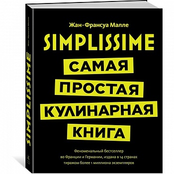 Simplissime. Самая простая кулинарная книга
