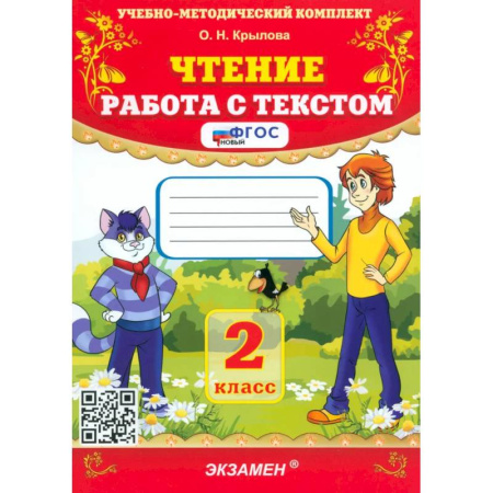 Литература, книга Чтение. 2 класс. Работа с текстом. ФГОС купить по скидке