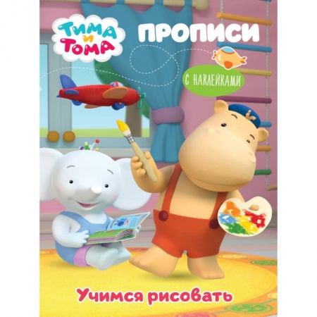 Рисование, книга Тима и Тома. Прописи. Учимся рисовать купить по скидке