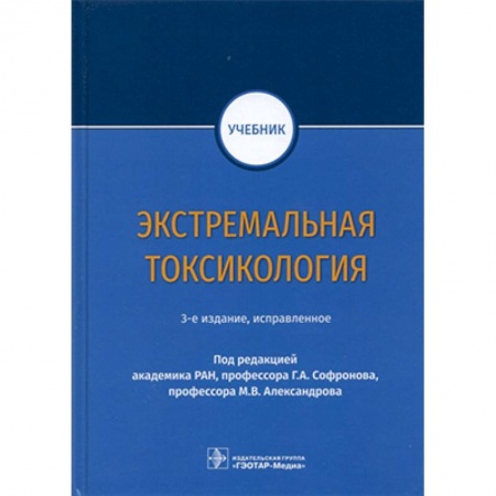 Неотложная помощь. Терапии, книга Экстремальная токсикология купить по скидке