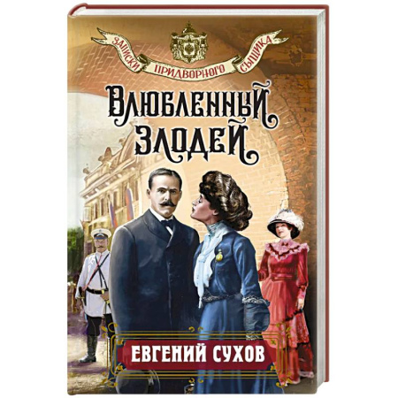 Отечественный мужской детектив, книга Влюбленный злодей купить по скидке
