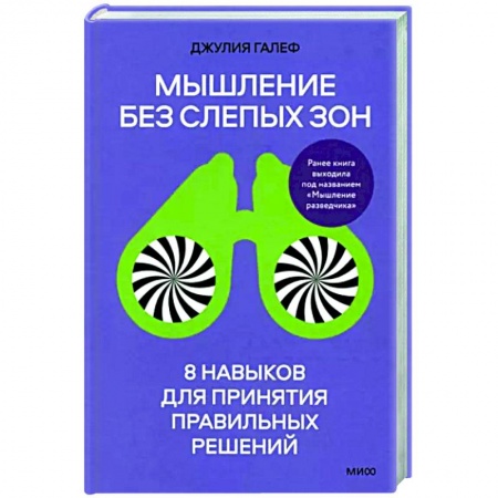 Практическая психология, книга Мышление без слепых зон. 8 навыков для принятия правильных решений купить по скидке