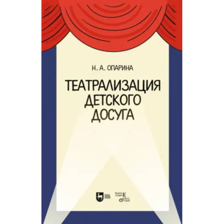 Театр. Сценическое искусство, книга Театрализация детского досуга. Учебно-методическое пособие купить по скидке