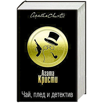 Чай, плед и детектив. Комплект из 3 книг