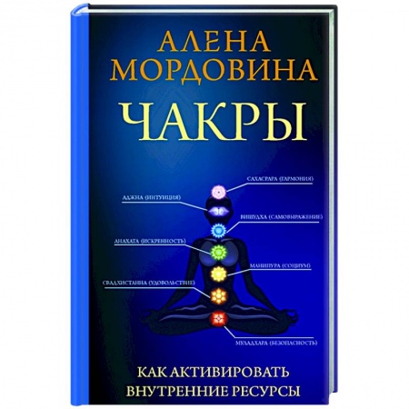 Йога. Философия и течения, книга Чакры. Как активировать внутренние ресурсы купить по скидке