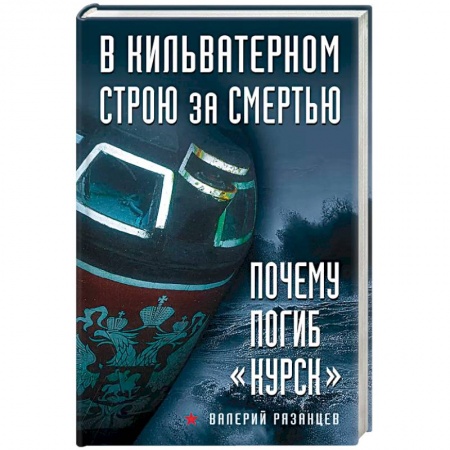Журналы, книга В кильватерном строю за смертью. Почему погиб «Курск» купить по скидке
