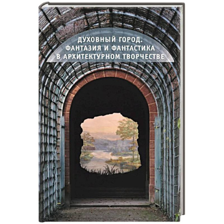 Архитектурный дизайн, книга Духовный город.Фантазия и фантастика в архитектурном творчестве купить по скидке