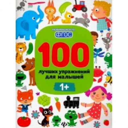 Другое, книга 100 лучших упражнений для малышей. 1+. ФГОС купить по скидке