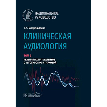 Клиническая аудиология.Том 3. Реабилитация пациентов с тугоухостью и глухотой. В 3-х томах