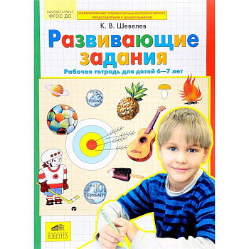 Развивающие задания. Рабочая тетрадь для детей 6-7 лет. ФГОС ДО