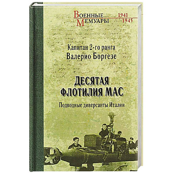 Десятая флотилия МАС. Подводные диверсанты Италии