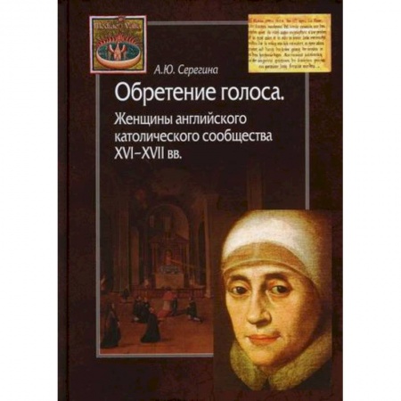 Общие работы по истории средних веков, книга Обретение голоса. Женщины английского католического сообщества XVI–XVII вв купить по скидке