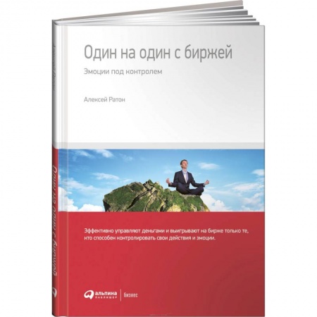 Биржевое дело, книга Один на один с биржей. Эмоции под контролем купить по скидке