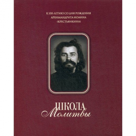 Православие в целом, книга Школа молитвы купить по скидке