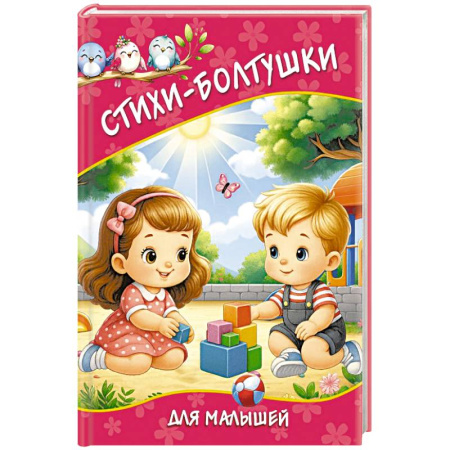 Русская поэзия для детей, книга Стихи-болтушки для малышей купить по скидке
