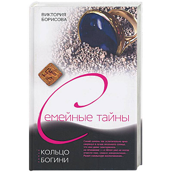 Кольцо богини