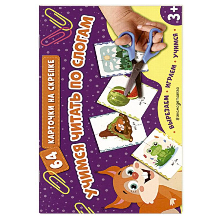 Книги для дошкольников (4-6 лет), книга Учимся читать по слогам купить по скидке