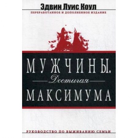 Психология масс и соционика, книга Мужчины. Достигая максимума купить по скидке