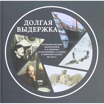Коллекция цветных диапозитивов Н.В.Пинегина из экспедиции Г.Я.Седова к Северному полюсу 1912—1914 гг.
