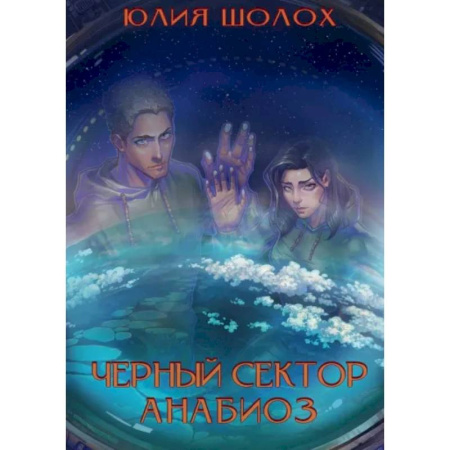 Русское фэнтези, книга Черный сектор. Анабиоз купить по скидке