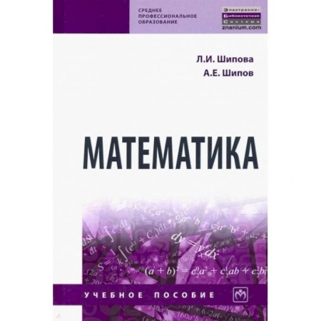 Математика, книга Математика. Учебное пособие купить по скидке