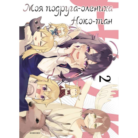 Комиксы. Манга, книга Моя подруга-олениха, Ноко-тан. Том 2 купить по скидке