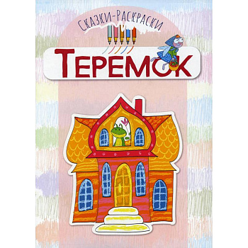 Теремок: раскраска