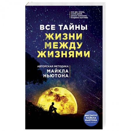 Другие эзотерические учения, книга Все тайны жизни между жизнями. Авторская методика Майкла Ньютона купить по скидке