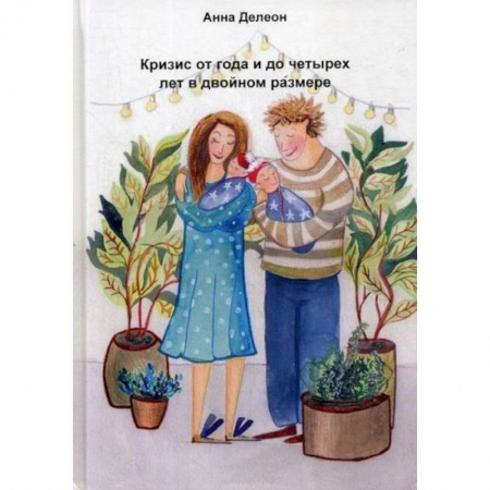 Психология для родителей, книга Кризис от года и до четырех лет в двойном размере купить по скидке