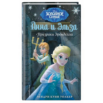 Холодное сердце. Призраки Эренделла