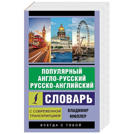 Словари, книга Популярный англо-русский русско-английский словарь с современной транскрипцией купить по скидке