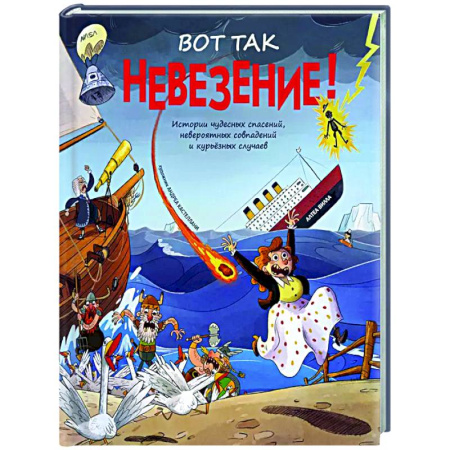 Приключения. Детективы, книга Вот так невезение! Истории чудесных спасений, невероятных совпадений и курьезных случаев купить по скидке