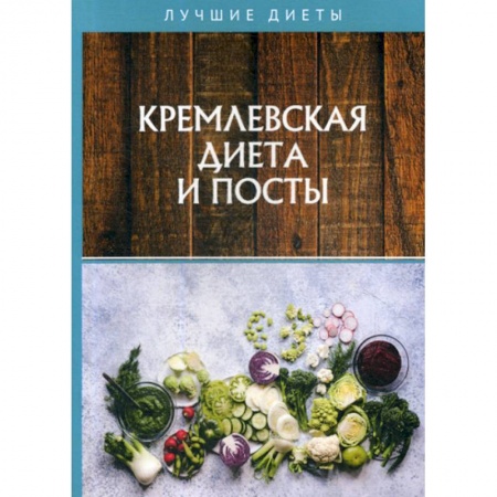 Питание при заболеваниях, книга Кремлевская диета и посты купить по скидке