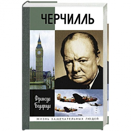 Мемуары, биографии исторических личностей, книга Черчилль купить по скидке