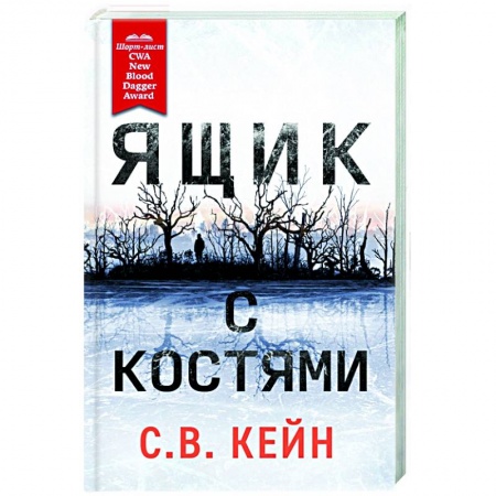 Зарубежный детектив, книга Ящик с костями купить по скидке
