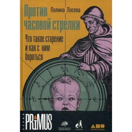 Прикладная философия, книга Против часовой стрелки купить по скидке