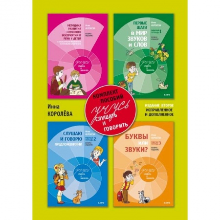 Коррекционная педагогика, книга Учусь слушать и говорить. Комплект пособий. В 4-х частях купить по скидке