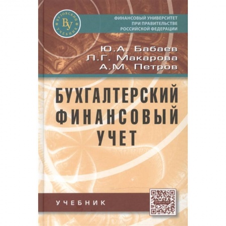 Экономика. Управление. Бизнес, книга Бухгалтерский финансовый учет: Учебник купить по скидке