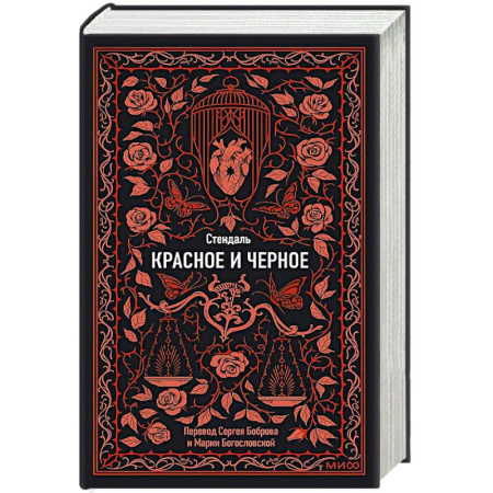 Зарубежная современная проза, книга Красное и черное. Вечные истории купить по скидке