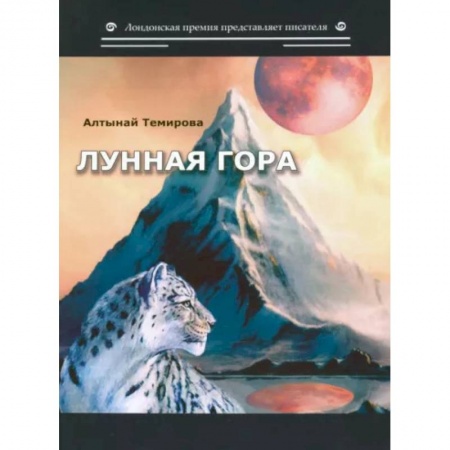 Русская поэзия, книга Лунная гора. Сборник стихотворений купить по скидке