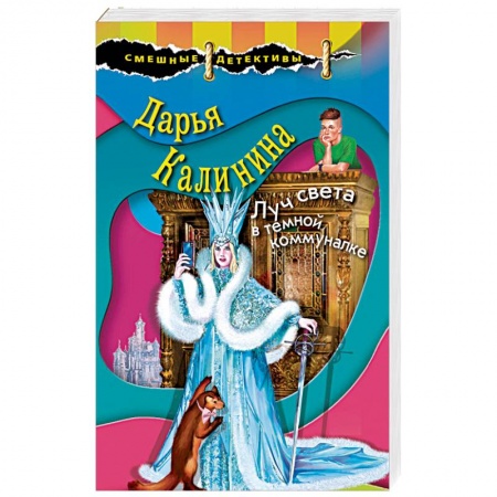 Комедийный, иронический детектив, книга Луч света в темной коммуналке купить по скидке