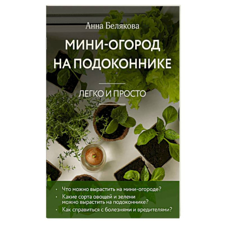 Другие виды растений, книга Мини-огород на подоконнике. Легко и просто (новое оформление) купить по скидке