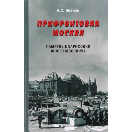 История городов, книга Прифронтовая Москва. Памятные зарисовки юного москвича купить по скидке