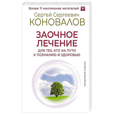 Биоэнергетика, книга Заочное лечение. Для тех, кто на Пути к Познанию и Здоровью купить по скидке