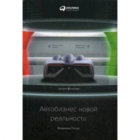 Финансы. Денежное обращение, книга Автобизнес новой реальности купить по скидке
