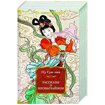 Рассказы о необычайном