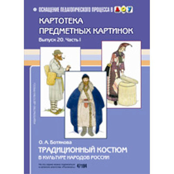 Традиционный костюм в культуре народов России
