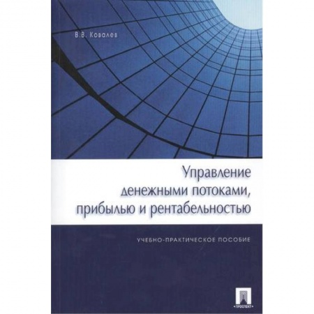 Финансы. Денежное обращение, книга Управление денежными потоками,прибылью и рентабельностью.Уч.-практ.пос. купить по скидке