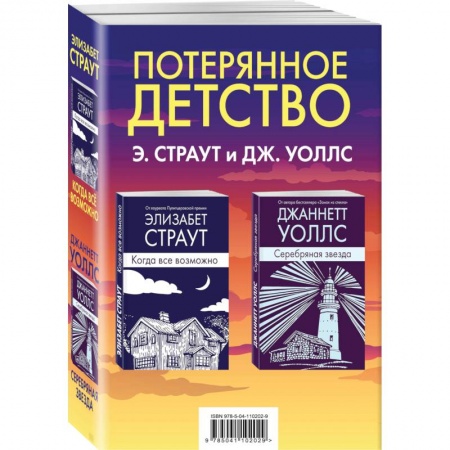 Зарубежная современная проза, книга Потерянное детство (комплект из 2 книг) купить по скидке
