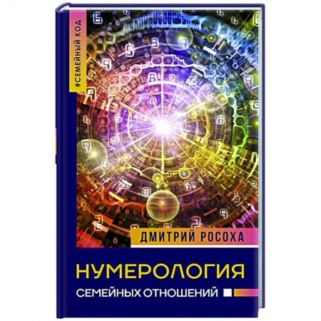 Эзотерические учения, книга Нумерология семейных отношений купить по скидке